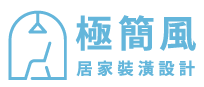 極簡風居家裝潢設計